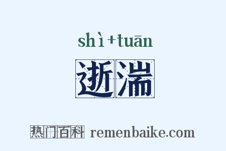 逝湍是什么意思的图片